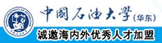 男插女免费网站中国石油大学（华东）教师和博士后招聘启事